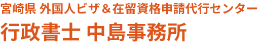 中島事務所